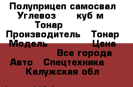 Полуприцеп самосвал (Углевоз), 45 куб.м., Тонар 952341 › Производитель ­ Тонар › Модель ­ 952 341 › Цена ­ 2 390 000 - Все города Авто » Спецтехника   . Калужская обл.